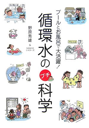 循環水のプチ科学―プールとお風呂で大活躍!のJPEG画像