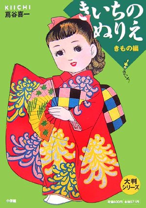 大判シリーズ きいちのぬりえ 着物編