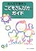 みんなで歌おうこどもさんびか改訂版ガイド