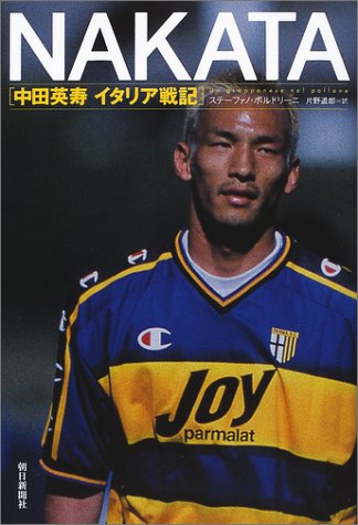 NAKATA―中田英寿イタリア戦記