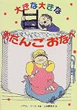 大きな大きなおだんごおなべ