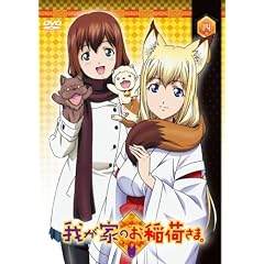 我が家のお稲荷さま。 通常版 第四巻