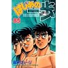 はじめの一歩 85 (85) (少年マガジンコミックス)