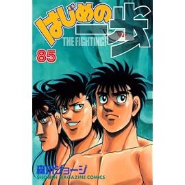 はじめの一歩 85 (85) (少年マガジンコミックス)