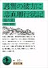 恩讐の彼方に・忠直卿行状記 他八篇 (岩波文庫)