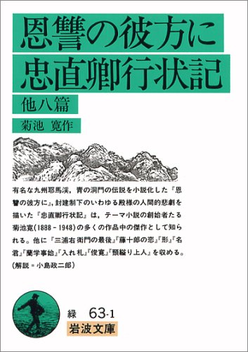 Cover image : 恩讐の彼方に・忠直卿行状記 他八篇 (岩波文庫)