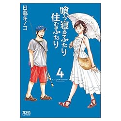 喰う寝るふたり 住むふたり 4 (ゼノンコミックス)