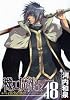 機工魔術士 -enchanter- 18 (ガンガンWINGコミックス)