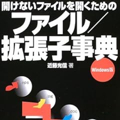 開けないファイルを開くためのファイル/拡張子事典―Windows版