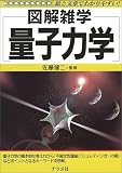 図解雑学 量子力学―絵と文章でわかりやすい! (図解雑学-絵と文章でわかりやすい!-)