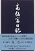 高松宮日記〈第1巻〉
