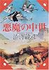 悪魔の中世 (河出文庫)