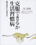 克服できるか生活習慣病―糖尿病から癌まで (丸善ライブラリー)