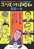 ふりむけば昭和―城卓矢から藤尾茂まで四十二人を語る“昭和脇役列伝”-