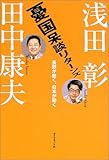 憂国呆談リターンズ ― 長野が動く、日本が動く 憂国呆談リターンズ ― 長野が動く、日本が動く