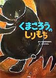 くまごろうのしりもち 画像