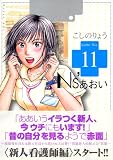 Ns’あおい (Karte No.11) (モーニングKC (1535))