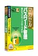 マカセル パスワード管理