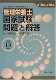 管理栄養士国家試験問題と解答―付.解説及び模擬問題〈平成15年版(第12回~第16回)〉