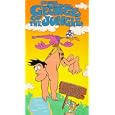 George of the Jungle 1: The World According to George / Animated