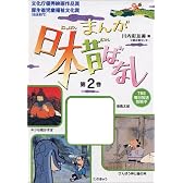 まんが日本昔ばなし〈第2巻〉 (まんが日本昔ばなし 第 5話(第2巻))