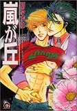 嵐が丘 (GUSH COMICS)