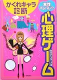 本性バレバレ!?心理ゲームかくれキャラ診断 の評価・レビュー