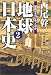 地球日本史〈2〉鎖国は本当にあったのか (扶桑社文庫)