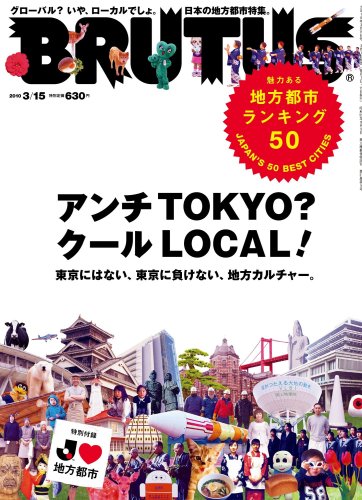 BRUTUS ( ブルータス ) 2010年 3/15号 [雑誌]