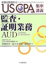 監査・証明業務 (US CPA集中講義)