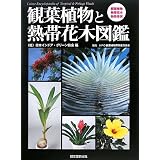 観葉植物と熱帯花木図鑑
