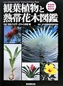 観葉植物と熱帯花木図鑑