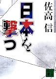 日本を撃つ (講談社文庫)