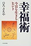 幸福術―今日を生きるヒント
