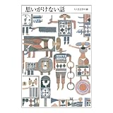 ちくま文学の森５巻 思いがけない話