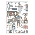 ちくま文学の森 ５ 思いがけない話<br>安野 光雅編 森 毅編 井上 ひさし編 池内 紀編 <br>筑摩書房<br>1050円<br>ISBN:9784480427359