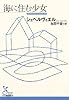 海に住む少女 (光文社古典新訳文庫)