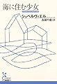 海に住む少女 (光文社古典新訳文庫)