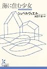 海に住む少女