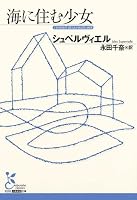 海に住む少女 (光文社古典新訳文庫)