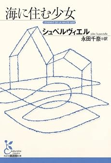 海に住む少女 (光文社古典新訳文庫)