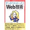 ��������킩����!Web�Z�p�\HTTP����Z�L�����e�B�΍�ASEO�܂� (NETWORK MAGAZINE BOOKS)