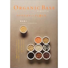 Organic Base マクロビオティックと暮らす