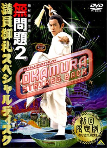 無問題2 満員御礼スペシャルディスク [DVD]