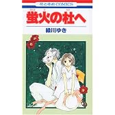 蛍火の杜へ (花とゆめCOMICS)