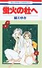 蛍火の杜へ (花とゆめCOMICS)
