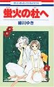 蛍火の杜へ (花とゆめCOMICS)