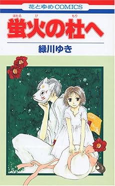 蛍火の杜へ (花とゆめCOMICS)