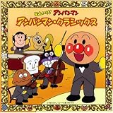 それいけ!アンパンマン アンパンマン・クラシックス