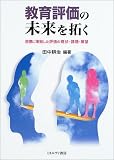 教育評価の未来を拓く―目標に準拠した評価の現状・課題・展望
